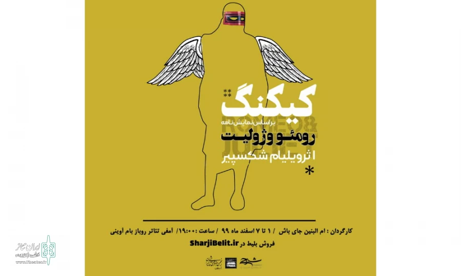 نمایش«کیکنگ» به روی صحنه رفت 2