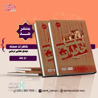 به قلم مهدی عطایی

کتاب «خاطرات صحنه» منتشر شد
