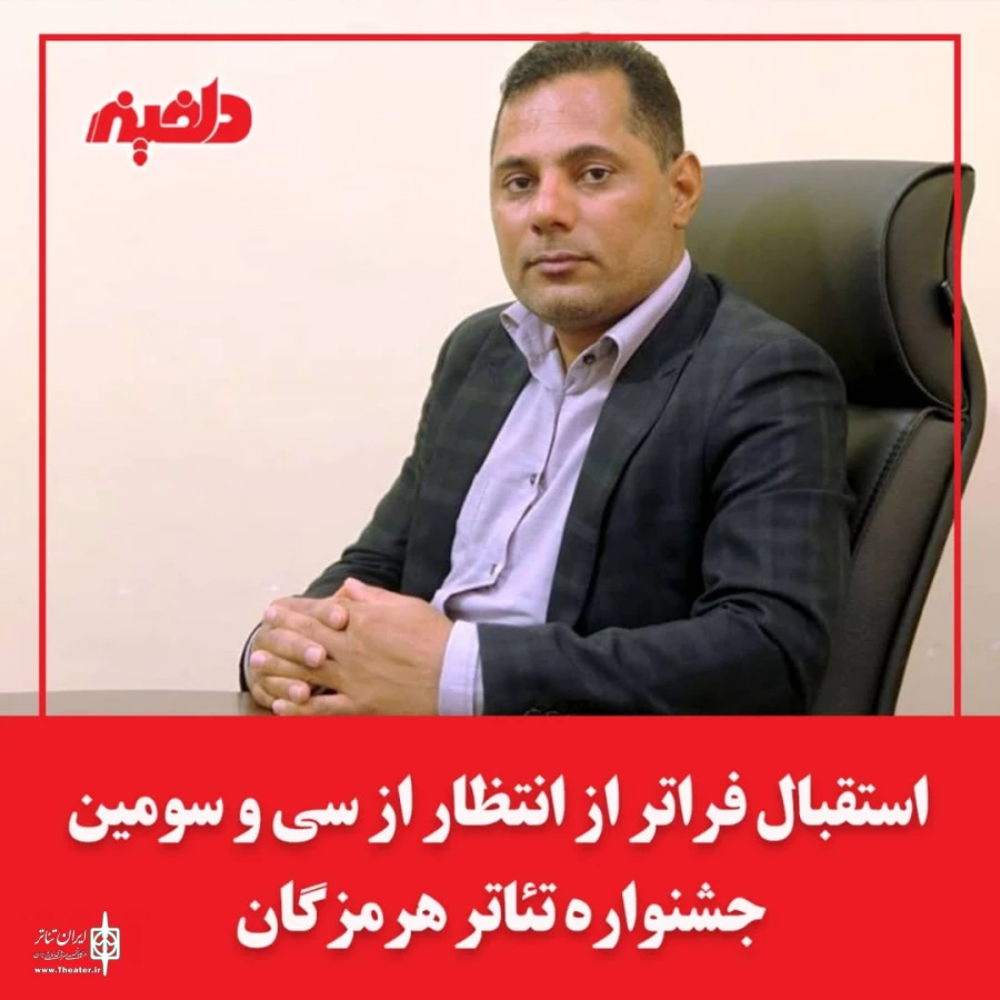 استقبال فراتر از انتظار از سی و سومین جشنواره تئاتر هرمزگان 2