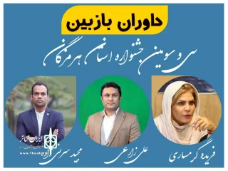 از سوی دبیر سی وسومین دوره

اعضای هیات انتخاب جشنواره تئاتر استانی هرمزگان معرفی شدند