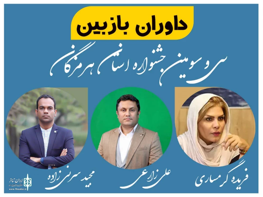 اعضای هیات انتخاب جشنواره تئاتر استانی هرمزگان معرفی شدند 2