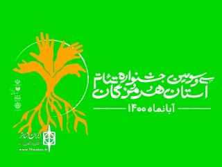 پس از 7 سال وقفه

بولتن جشنواره تئاتر استانی تئاتر هرمزگان منتشر شد