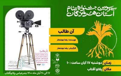 با اجرای نمایش «آن طالب»

سی و سومین جشنواره تئاتر استان هرمزگان آغاز شد