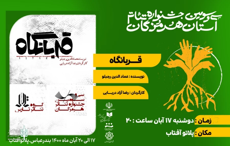 نمایش " قربانگاه " به روی صحنه رفت 2