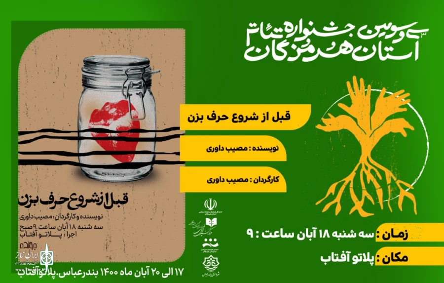 در دومین روز جشنواره نمایش" قبل از شروع حرف بزن" به صحنه رفت 2