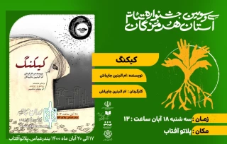 در دومین روز سی و سومین جشنواره تئاتراستان هرمزگان

نمایش" کیکنگ" به صحنه رفت