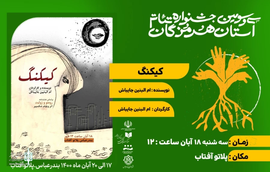 نمایش" کیکنگ" به صحنه رفت 2
