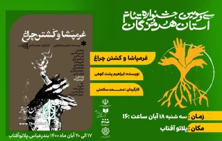 در روز دوم جشنواره هرمزگان

«غرمپشا و کشتن چراغ» به روی صحنه رفت
