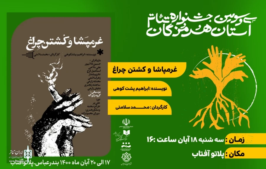 «غرمپشا و کشتن چراغ» به روی صحنه رفت 2