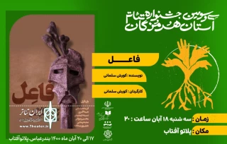 سی و سومین جشنواره تئاتر استان هرمزگان

نمایش «فاعل»به روی صحنه رفت
