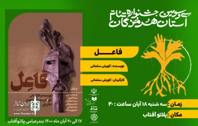 سی و سومین جشنواره تئاتر استان هرمزگان

نمایش «فاعل»به روی صحنه رفت