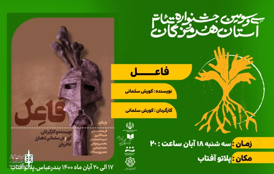 نمایش «فاعل»به روی صحنه رفت 2