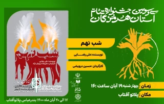 سی و سومین جشنواره تئاتر استان هرمزگان

نمایش" شب نهم" به صحنه رفت