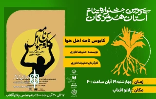 آخرین اجرای سی و سومین جشنواره تئاتراستان هرمزگان

نمایش" کابوس نامه اهل هوا" به صحنه رفت