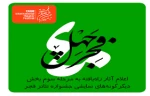 یک اثر از هرمزگان در میان آثار انتخابی بخش «آثار تازه» دیگرگونه‌های اجرایی جشنواره فجر 2