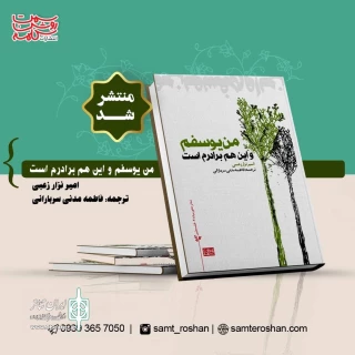 با ترجمه فاطمه مدنی سربارانی

نمایشنامه «من یوسفم و این هم برادرم است» است منتشرشد