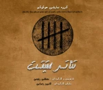 نمایش حقیقت درشهرستان بستک به روی صحنه می رود 2