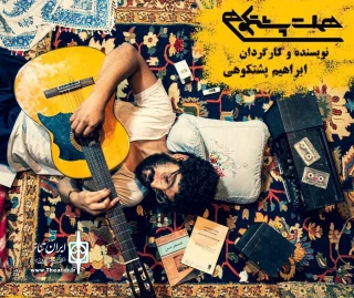 محسن بخت یار، نایب رئیسی انجمن سینماگران استان هرمزگان

نمایش "هملت پشت کوهی" یک تراژی‌کمدی تمام عیار است