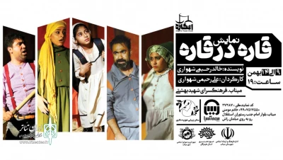 اثرازگروه تئاترانگاره

قاره درقاره درمیناب به روی صحنه می رود