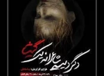 راهیابی پوستر نمایش”دگردیسی شاعرانه یک گیشا”به بخش مسابقه پوسترجشنواره فجر 2