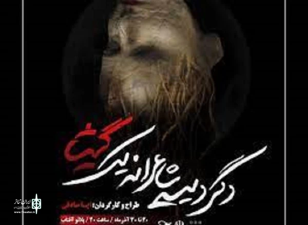 راهیابی پوستر نمایش”دگردیسی شاعرانه یک گیشا”به بخش مسابقه پوسترجشنواره فجر 2