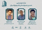 داوران بازبین جشنواره سیاژن معرفی شدند 2