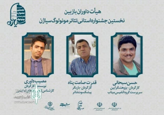 هیات داوران بازبینی نخستین جشنواره استانی تئاتر مونولوگ سیاژن معرفی شدند

داوران بازبین جشنواره سیاژن معرفی شدند