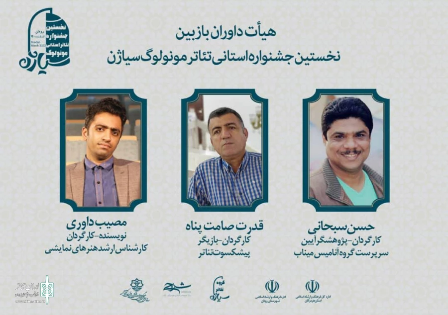 داوران بازبین جشنواره سیاژن معرفی شدند 2