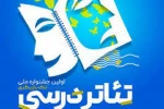 نخستین جشنواره ملی تئاتر درسی / پیش بینی دریافت ۳ هزار و ۴۰۰ اثر  2