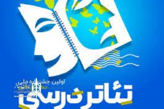 به میزبانی میناب

نخستین جشنواره ملی تئاتر درسی برگزار می شود