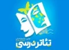 جشنواره ملی تئاتردرسی درمیناب برگذارمی شود 2
