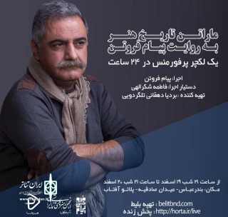 به روایت پیام فروتن

ماراتون تاریخ هنر دربندرعباس برگزار می‌شود