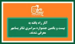 راه یابی نمایش قربانگاه نماینده هرمزگان به بیست و یکمین جشنواره سراسری تئاتر پسامهر 2