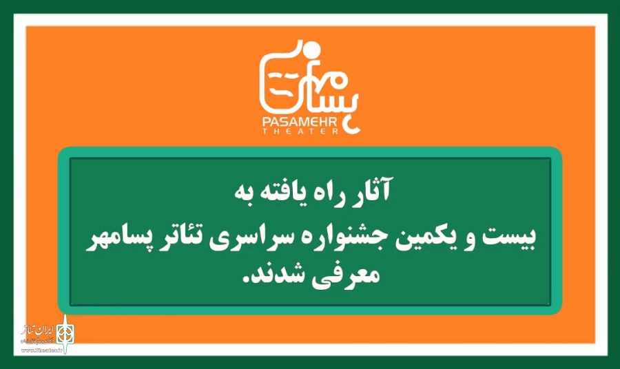 راه یابی نمایش قربانگاه نماینده هرمزگان به بیست و یکمین جشنواره سراسری تئاتر پسامهر 2