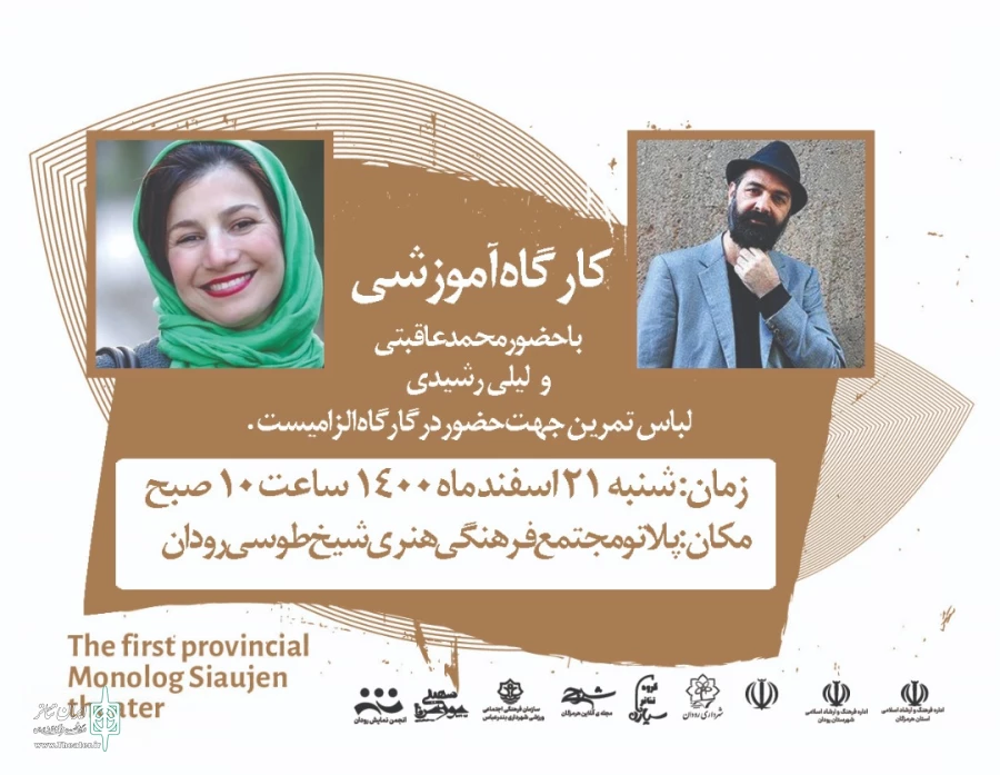 کارگاه آموزشی جشنواره تئاتر مونولوگ سیاژن با حضور اساتید برجسته کشوری برگزار شد 2