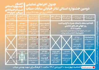 ازسوی دبیرخانه منتشر شد

جدول اجراهای دومین جشنواره استانی تئاتر خیابانی سابات
