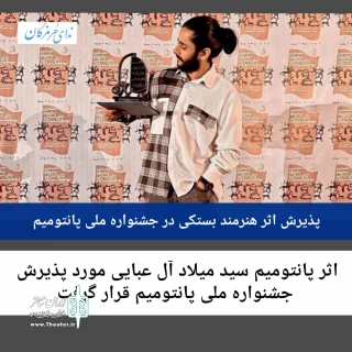 پذیرش اثر هنرمند بستکی در جشنواره ملی پانتومیم ایران

«اکسیژن پوک» نماینده هرمزگان در جشنواره ملی پانتومیم ایران شد