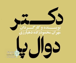اجرای عموم

نمایش" دکتردوال پا "در پلاتوآفتاب به روی صحنه می رود