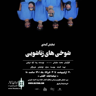 کاری از گروه موسسه ستاره توانبخش هرمزگان

نمایش کمدی "شوخی های زناشویی" به روی صحنه می رود