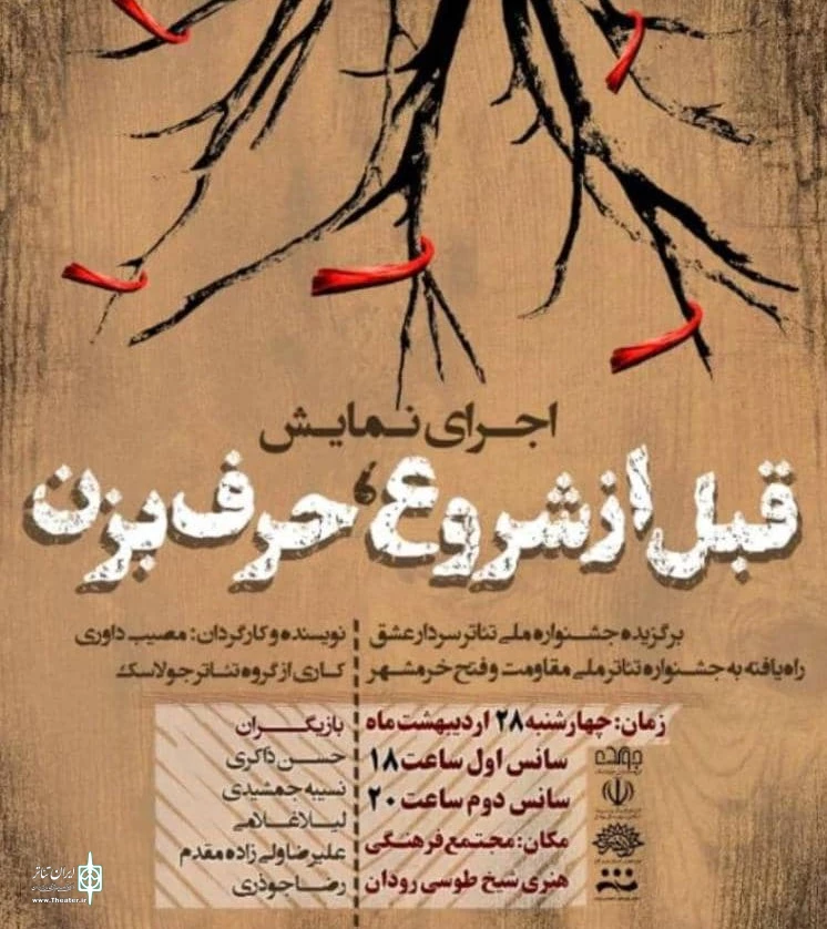 نمایش ''قبل از شروع حرف بزن'' در رودان به روی صحنه رفت 2