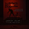 نمایش «جنگ و صلح روبینسون و کروزو» به رودان رسید 2