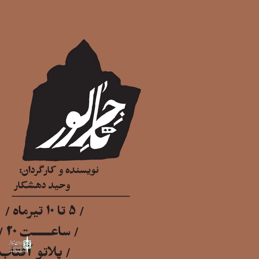 نمایش " تاجر لور" در بندرعباس به اجرا در آمد 2