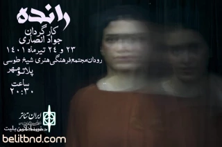 «رانده» در رودان به روی صحنه می‌رود