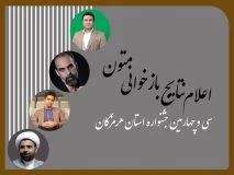 نتایج بازخوانی متون جشنواره تئاتر استان هرمزگان اعلام شد