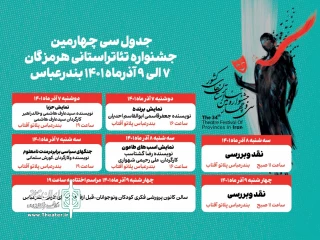 جدول سی و چهارمین جشنواره تئاتر استان هرمزگان منتشر شد