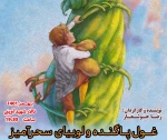اجرای عموم نمایش غول پاگنده و لوبیای سحرآمیز 2
