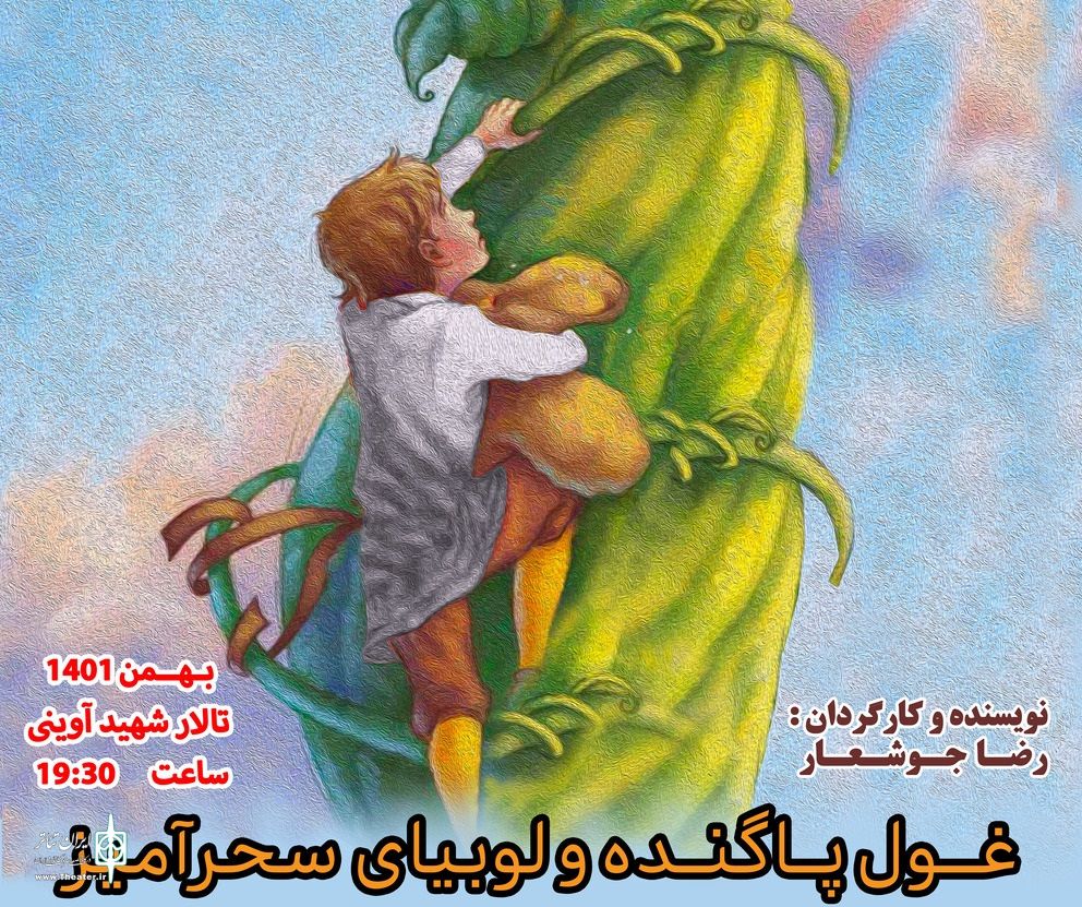 اجرای عموم نمایش غول پاگنده و لوبیای سحرآمیز