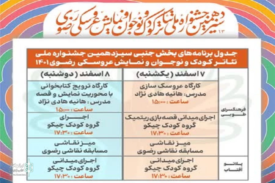 برنامه‌های بخش جنبی سیزدهمین جشنواره ملی تئاتر کودک و نوجوان و نمایش عروسکی رضوی اعلام شد 2
