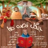 نمایش جنگل قصه ها به نویسندگی و کارگردانی هانیه هادی نژاد از 27 اردیبهشت در بندرعباس به روی صحنه میرود 2
