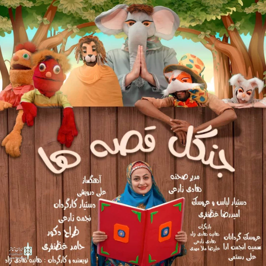 نمایش جنگل قصه ها به نویسندگی و کارگردانی هانیه هادی نژاد از 27 اردیبهشت در بندرعباس به روی صحنه میرود 2